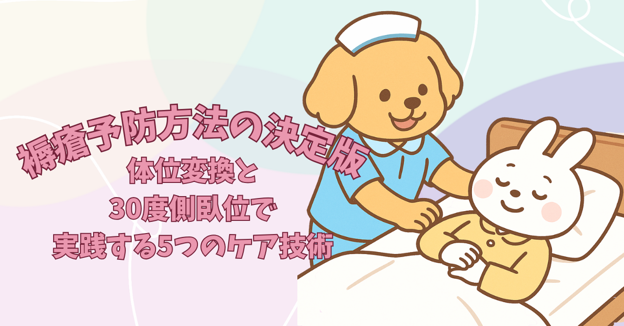 褥瘡予防方法の決定版：体位変換と30度側臥位で実践する5つのケア技術